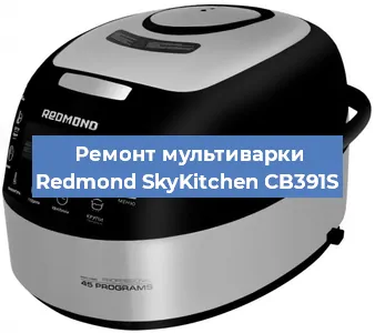 Замена уплотнителей на мультиварке Redmond SkyKitchen CB391S в Ростове-на-Дону
